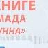 Вера в шафа ат Усуль Ас Сунна 14 урок Абу Умар Саситлинский