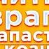 Псалмы защита от врагов в напастях при кознях человеческих и врагов Псалом 90 3 37 2 49 53 58 139