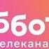 Начало вещания канала Суббота на месте канала Супер Пояс 7 01 02 2021 IPTVrip