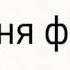 Песня фнаф Я аживую и тебе здесь найду