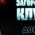 Аудиокнига Тим Миллер Один процент Загородный клуб Книга 4 Дорога ярости Чтец Владимир Князев