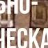 Древняя Русь Социально политическая система Древней Руси Махнач В Л