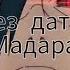 УННВ Без даты Учиха Мадара Uchiha Madara