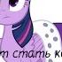 MLP Винтаж Кто хочет стать королевой