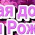 Самое душевное и трогательное поздравление доченьке С Днем Рождения доченька