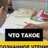 Понимаем текст и пересказываем Осмысленное чтение для особенных детей Что это такое