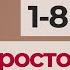 1 8 УРОКИ Слушай подряд все уроки немецкого Doch Online