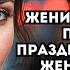 Жених заявил что поедет на праздники к первой жене и дочери унижая при этом невесту но он еще не