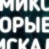 Эти ремиксы ищут все Remix Music