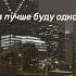 Я лучше буду одна