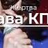Слава КПСС Жертва REMIX