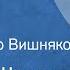 Михаил Шолохов Родинка Рассказ Читает Петр Вишняков 1963