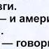 Попали в Ад американец индус и русский Смешной анекдот