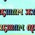 Балабақшам арайлым минус Балаларға арналған әндер Балабақша әні Балабақша туралы балалар әндері