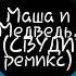 Маша и медведь Сладкая жизнь свуди ремикс БИТ