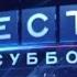 4 3 HD Заставка Вести в субботу Неизвестные Союзники 2010