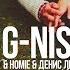 G Nise Feat Homie Feat Денис Лирик Чужими стали