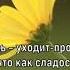Осень прекрасная осень минус Елена Ваймер