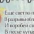 Весенний дождь Фет А А Ещё светло перед окном В разрывы облак солнце блещет