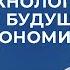 Мовчан и Липсиц Как будущее экономики будет определено технологиями Экономика будущего