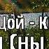 Кино 201 Это Мои Сны На Заре Виктор Цой