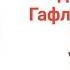 Нуриддин хожи домла Гафлаттамиз