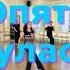 Party Dance Опять проснулась не в Париже Импровизация от Ольги Омск Lariva Dance 16 05 2025