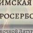 ХЕРУВИМСКАЯ ПЕСНЬ СТАРОСЕРБСКАЯ