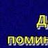 Аудиокнига День поминовения Агата Кристи Часть 2