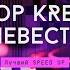 ЕГОР KREED НЕВЕСТА SPEED UP