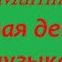 The Green Orbs The Muffin Man Весёлая детская музыка без авторских прав