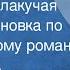 Михаил Алексеев Ивушка неплакучая Радиопостановка по одноименному роману 1972