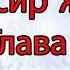 Вера Крыжановская Рочестер Эликсир жизни Часть 13 Конец первой книги