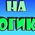 ТЕСТ на ЛОГИКУ Всего 5 хитрых вопросов Тесты бабушки Шошо