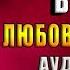 Одиночество в Сети Януш Леон Вишневский Аудиокнига