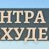 НЕФРИТОВАЯ МАНТРА для ПОХУДЕНИЯ Секретная МАНТРА убирает лишний вес и сжигает жир