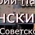 Юрий Насыбуллин Ленинский урок рассказ из Советского прошлого Читает Марина Багинская