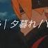 Boruto Naruto Next Generation OST Evening 夕暮れ Yuugure