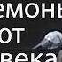 Как узнать когда демоны нападают на человека и через какие грехи входят демоны Виктор Куриленко