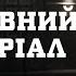 ВІДМОВНИЙ МАТЕРІАЛ РЕЧДОК ВЕЛИКА СПРАВА 2024 ВЕЩДОК 2024 вещдок речдок детектив