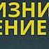 Три особые способности божественной жизни Уитнесс Ли 1991