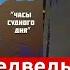 Русский медведь пытается остановить ядерную катастрофу часы судного дня