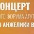 Гала концерт V юбилейного форума Агутина К 55 летию Анжелики Варум на канале НТВ