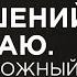 СТРАХ ОТНОШЕНИЙ ХОЧУ НО БЕГУ Самый сложный тип привязанности