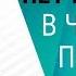 Жестокая правда почему ты до сих пор одна Психология отношений Ярослав Самойлов 18