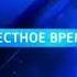 Заставка Местное время 2010 2012