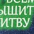 Бог услышит эту молитву сразу и поможет