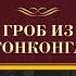 Джеймс Хэдли Чейз Гроб из Гонконга Аудиокнига