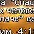 Что означает Спаситель всех человеков а наипаче верных