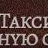 Такси на тёмную сторону Библиотека Меганыча Аудиокнига для мужчин